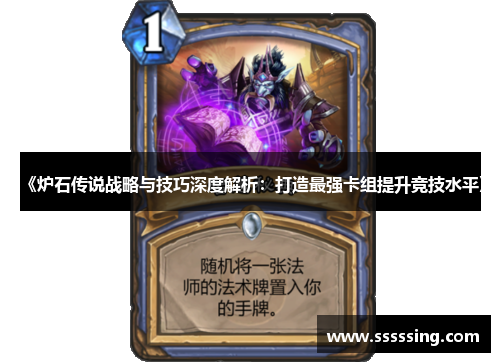 《炉石传说战略与技巧深度解析:打造最强卡组提升竞技水平》 《炉石传说战略与技巧深度解析:打造最强卡组提升竞技水平》