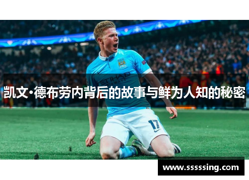 凯文·德布劳内背后的故事与鲜为人知的秘密 凯文·德布劳内背后的故事与鲜为人知的秘密