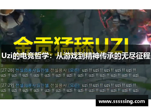 Uzi的电竞哲学:从游戏到精神传承的无尽征程 Uzi的电竞哲学:从游戏到精神传承的无尽征程