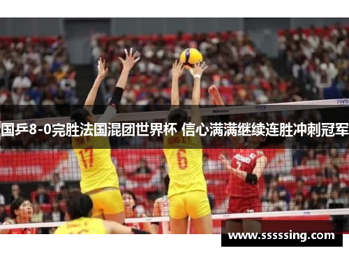 国乒8-0完胜法国混团世界杯 信心满满继续连胜冲刺冠军 国乒8-0完胜法国混团世界杯 信心满满继续连胜冲刺冠军