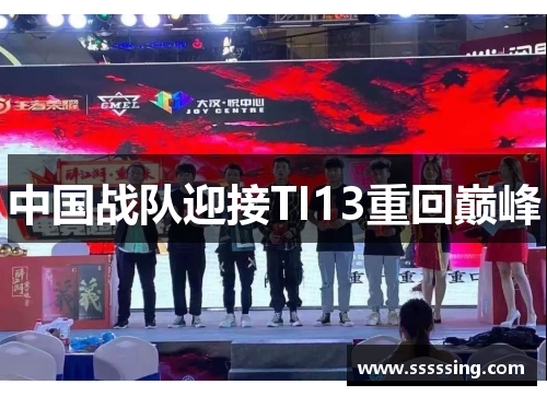 中国战队迎接TI13重回巅峰 中国战队迎接TI13重回巅峰