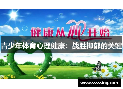 青少年体育心理健康:战胜抑郁的关键 青少年体育心理健康:战胜抑郁的关键
