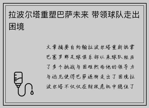 拉波尔塔重塑巴萨未来 带领球队走出困境 拉波尔塔重塑巴萨未来 带领球队走出困境