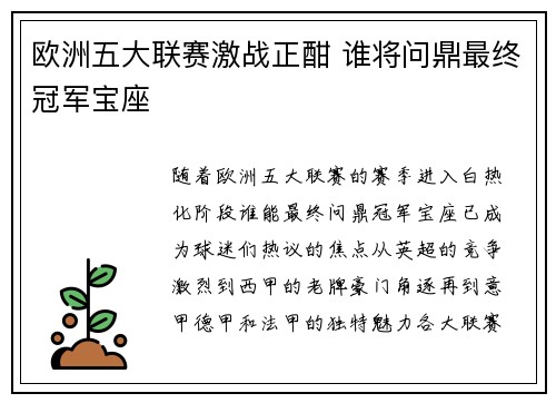 欧洲五大联赛激战正酣 谁将问鼎最终冠军宝座