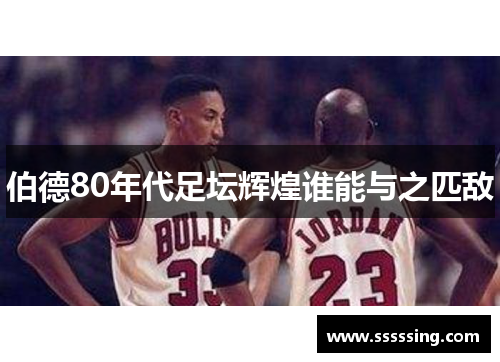 伯德80年代足坛辉煌谁能与之匹敌