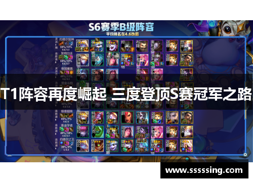 T1阵容再度崛起 三度登顶S赛冠军之路 T1阵容再度崛起 三度登顶S赛冠军之路