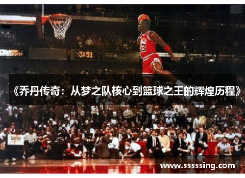 《乔丹传奇:从梦之队核心到篮球之王的辉煌历程》 《乔丹传奇:从梦之队核心到篮球之王的辉煌历程》