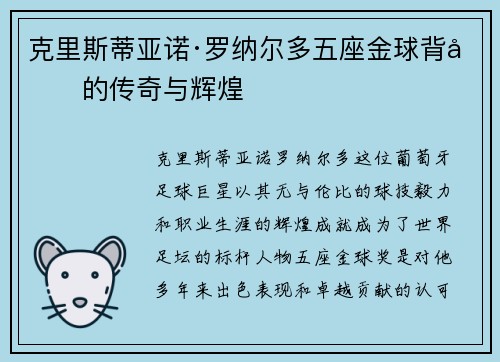 克里斯蒂亚诺·罗纳尔多五座金球背后的传奇与辉煌 克里斯蒂亚诺·罗纳尔多五座金球背后的传奇与辉煌