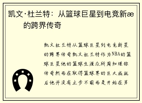 凯文·杜兰特：从篮球巨星到电竞新星的跨界传奇