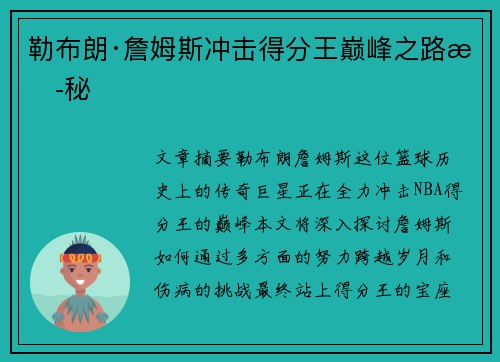 勒布朗·詹姆斯冲击得分王巅峰之路揭秘