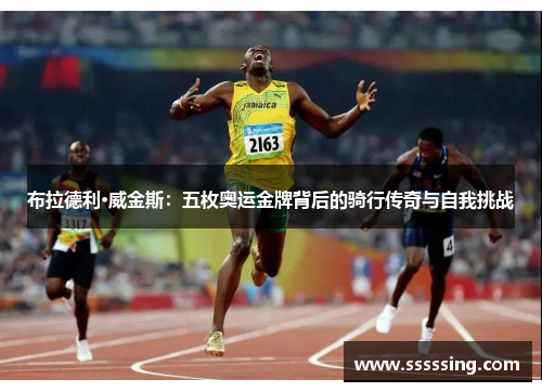 布拉德利·威金斯:五枚奥运金牌背后的骑行传奇与自我挑战 布拉德利·威金斯:五枚奥运金牌背后的骑行传奇与自我挑战