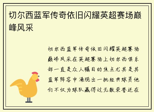 切尔西蓝军传奇依旧闪耀英超赛场巅峰风采 切尔西蓝军传奇依旧闪耀英超赛场巅峰风采