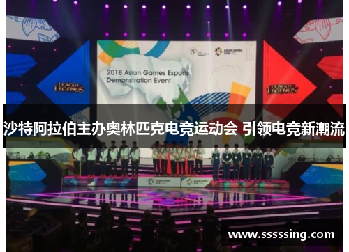 沙特阿拉伯主办奥林匹克电竞运动会 引领电竞新潮流 沙特阿拉伯主办奥林匹克电竞运动会 引领电竞新潮流