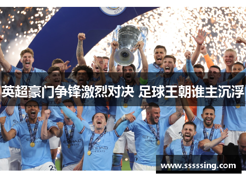 英超豪门争锋激烈对决 足球王朝谁主沉浮 英超豪门争锋激烈对决 足球王朝谁主沉浮