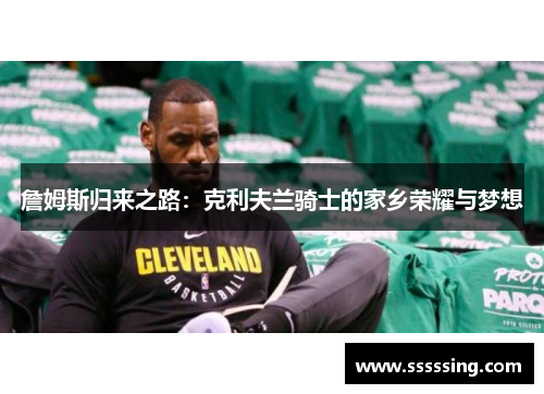 詹姆斯归来之路:克利夫兰骑士的家乡荣耀与梦想 詹姆斯归来之路:克利夫兰骑士的家乡荣耀与梦想