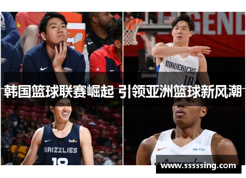 韩国篮球联赛崛起 引领亚洲篮球新风潮 韩国篮球联赛崛起 引领亚洲篮球新风潮
