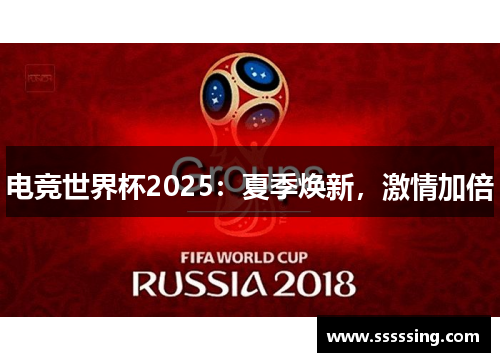 电竞世界杯2025:夏季焕新,激情加倍 电竞世界杯2025:夏季焕新,激情加倍