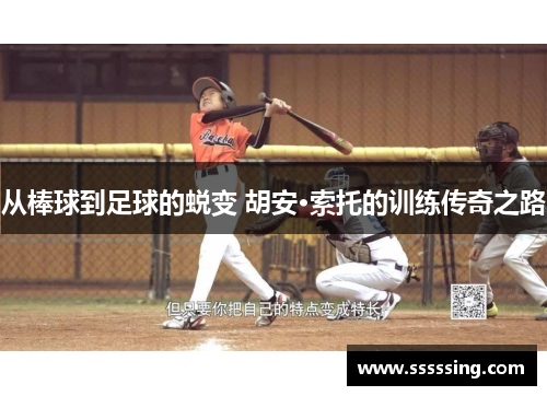 从棒球到足球的蜕变 胡安·索托的训练传奇之路 从棒球到足球的蜕变 胡安·索托的训练传奇之路
