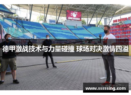 德甲激战技术与力量碰撞 球场对决激情四溢 德甲激战技术与力量碰撞 球场对决激情四溢