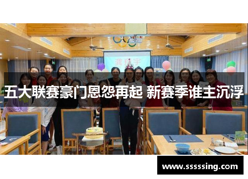 五大联赛豪门恩怨再起 新赛季谁主沉浮 五大联赛豪门恩怨再起 新赛季谁主沉浮