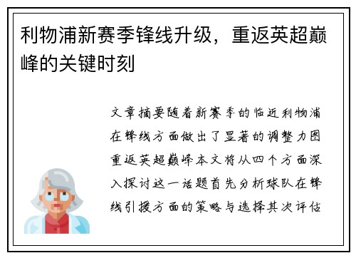 利物浦新赛季锋线升级，重返英超巅峰的关键时刻