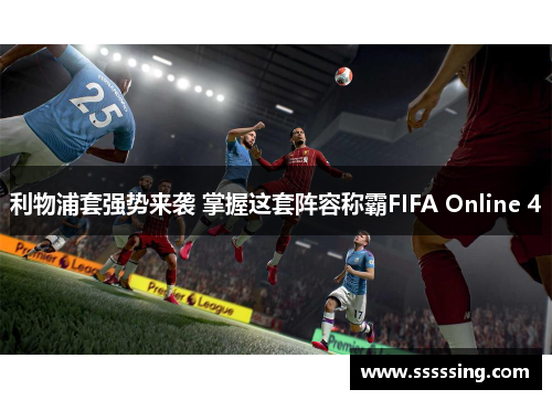 利物浦套强势来袭 掌握这套阵容称霸FIFA Online 4 利物浦套强势来袭 掌握这套阵容称霸FIFA Online 4