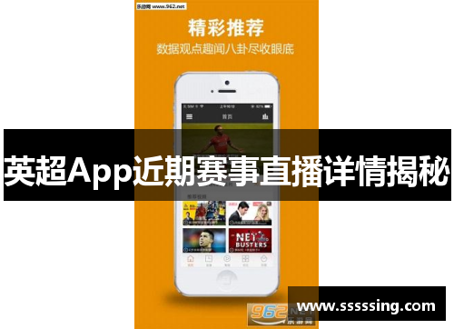 英超App近期赛事直播详情揭秘 英超App近期赛事直播详情揭秘