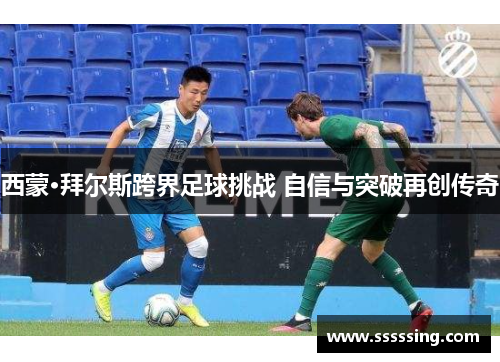西蒙·拜尔斯跨界足球挑战 自信与突破再创传奇 西蒙·拜尔斯跨界足球挑战 自信与突破再创传奇