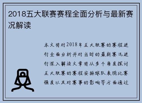 2018五大联赛赛程全面分析与最新赛况解读 2018五大联赛赛程全面分析与最新赛况解读