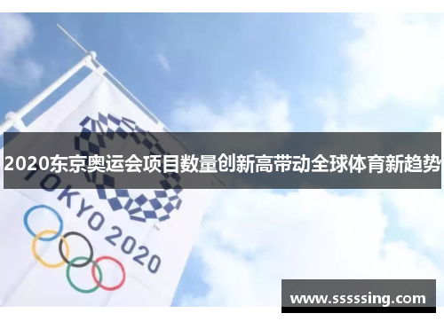 2020东京奥运会项目数量创新高带动全球体育新趋势 2020东京奥运会项目数量创新高带动全球体育新趋势