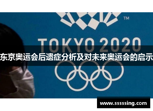东京奥运会后遗症分析及对未来奥运会的启示 东京奥运会后遗症分析及对未来奥运会的启示