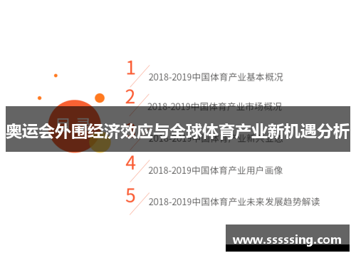奥运会外围经济效应与全球体育产业新机遇分析 奥运会外围经济效应与全球体育产业新机遇分析