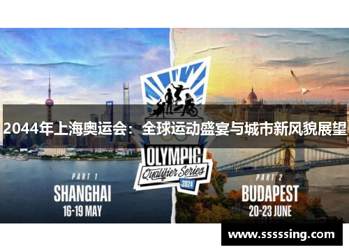 2044年上海奥运会:全球运动盛宴与城市新风貌展望 2044年上海奥运会:全球运动盛宴与城市新风貌展望