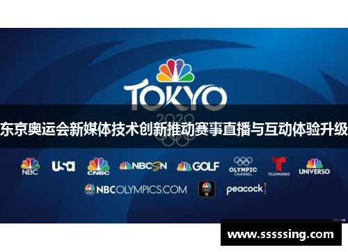 东京奥运会新媒体技术创新推动赛事直播与互动体验升级 东京奥运会新媒体技术创新推动赛事直播与互动体验升级