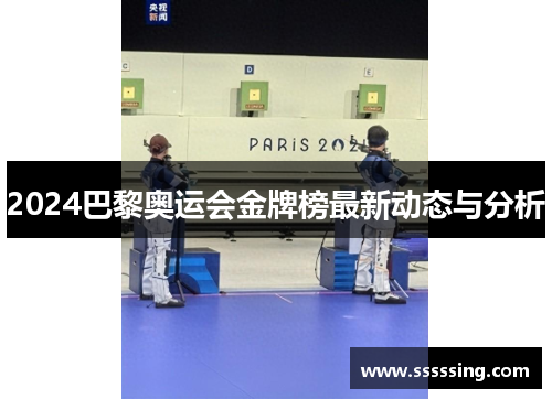 2024巴黎奥运会金牌榜最新动态与分析