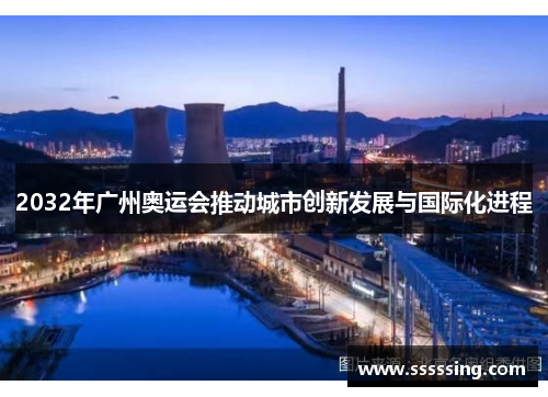 2032年广州奥运会推动城市创新发展与国际化进程