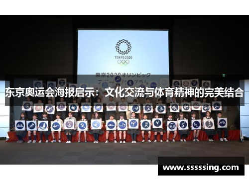 东京奥运会海报启示：文化交流与体育精神的完美结合