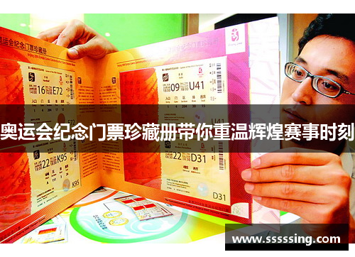 奥运会纪念门票珍藏册带你重温辉煌赛事时刻