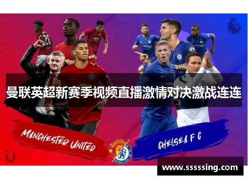 曼联英超新赛季视频直播激情对决激战连连