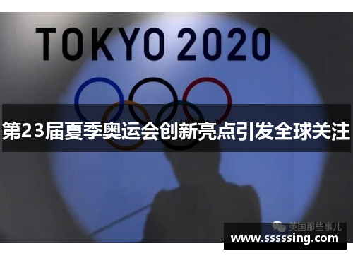 第23届夏季奥运会创新亮点引发全球关注