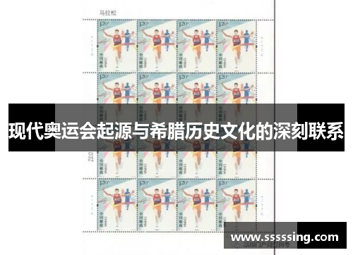 现代奥运会起源与希腊历史文化的深刻联系