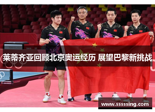 莱蒂齐亚回顾北京奥运经历 展望巴黎新挑战